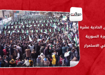 جولات – الذكرى الحادية عشرة للثورة السورية.. معاني الاستمرار