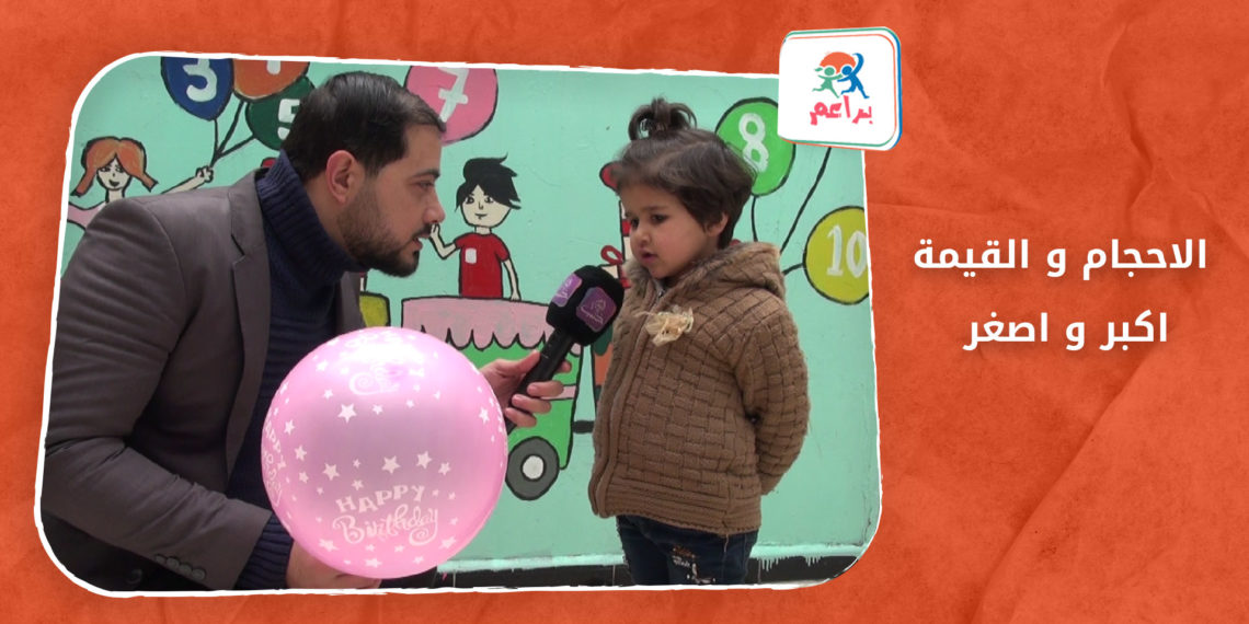 براعم – الأحجام و القيمة .. أكبر و أصغر