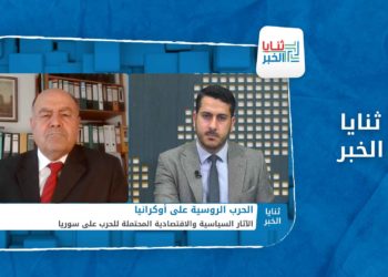 ثنايا الخبر – التوترات في أوكرانيا قد تدفع بوتين للقيام بدور المفسد في سوريا.. ونظام الأسد يقر خطة لمواجهة آثار الحرب