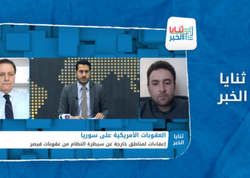 ثنايا الخبر – تحريض على الانفصال.. تبعات القرار الأمريكي بإعفاء الشمال السوري من عقوبات قيصر