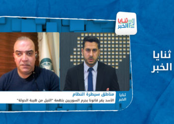 ثنايا الخبر – جرم النيل من هيبة الدولة.. خطورة القانون وانعكاساته على السوريين