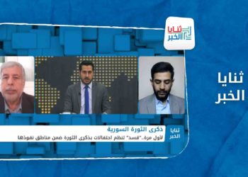 ثنايا الخبر – قسد تنظم احتفالات بذكرى الثورة وتنصّب نفسها منقذة للثوار