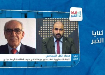 ثنايا الخبر – مع تصاعد الحرب في أوكرانيا.. اللجنة الدستورية تعقد سابع جولة في جنيف