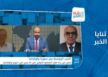 ثنايا الخبر – هل المعارضة السورية قادرة على استغلال الحرب الأوكرانية وتضمين الملف السوري في العقوبات على روسيا؟