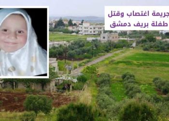 جريمة اغتصاب وقتل طفلة بريف دمشق