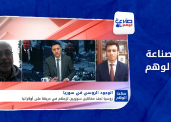 صناعة الوهم – إغراءات مادية وتسهيلات روسية لنقل المقاتلين السوريين إلى أوكرانيا