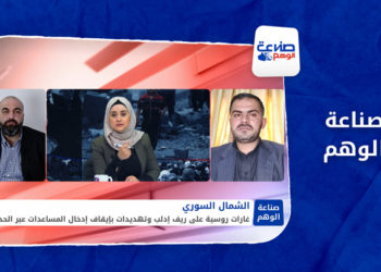 صناعة الوهم – روسيا تستخدم ورقة المساعدات الإنسانية في سوريا للضغط في الملف الأوكراني