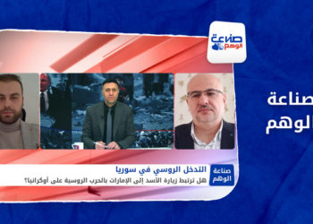 صناعة الوهم – هل تعيد روسيا الأسد إلى الحضن العربي مجدداً؟