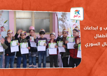 براعم – مواهب وابداعات أطفال الشمال السوري