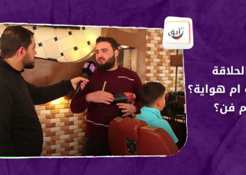 خليك رايق – الحلاقة.. مهنة أم هواية أم فن؟