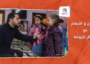 براعم – الألوان والأرقام مع أطفال الروضة