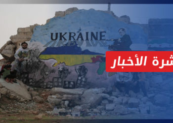 نشرة أخبار المنتصف 04 3 2022 وفيها: التصعيد في أوكرانيا ينشط الحراك السياسي السوري ويفتح باب المناصرة