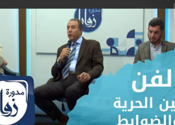 زوايا مدورة – الفن.. بين الحرية والضوابط