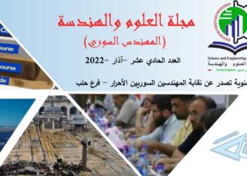 نقابة المهندسين الأحرار – فرع حلب تصدر العدد الحادي عشر من مجلة “العلوم والهندسة”