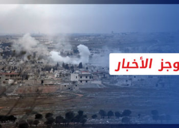 موجز أخبار الرابعة 09 03 2022