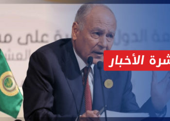 نشرة أخبار المنتصف 29 03 2022 وفيها: أبو الغيط: لا قرار حاليا حول عودة سوريا إلى الجامعة العربية