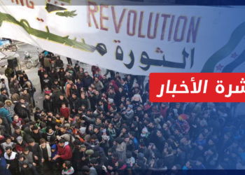 نشرة أخبار المنتصف 15 03 2022 وفيها: أحداث أوكرانيا تخيم على ذكرى الثورة السورية