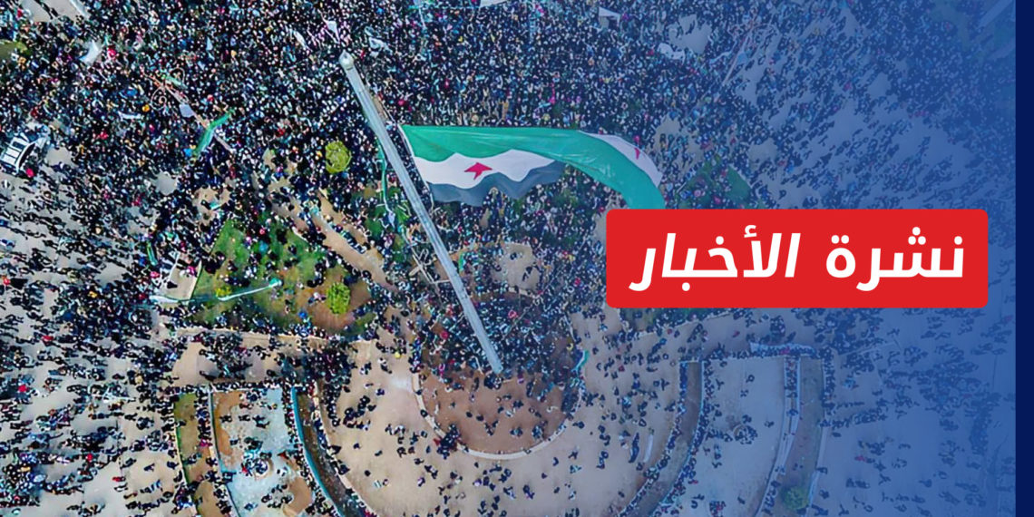 نشرة أخبار المنتصف 16 3 2022 وفيها: في ذكرى انطلاق الثورة.. دول غربية تعلن وقوفها إلى جانب الشعب السوري