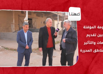 قضايا – الحكومة المؤقتة ما بين الخدمات والتأثير في المناطق المحررة