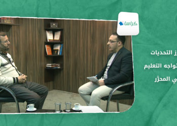 كراسات – أبرز التحديات التي تواجه التعليم في المناطق المحررة