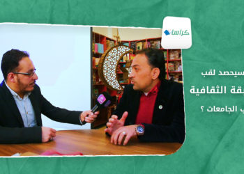 كراسات – من سيحصد لقب المسابقة الثقافية لطلاب الجامعات؟