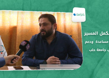 كراسات _ حملة ” لنكمل المسير” بهدف مساعدة  ودعم طلاب جامعة حلب