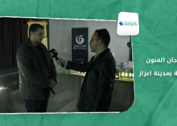 كراسات – مهرجان الفنون والثقافة بمدينة اعزاز