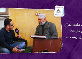 مع المهجرين – الأطفال حفّاظ القرآن في مخيمات شمّارين بريف حلب