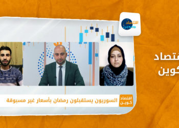 اقتصاد كوين – السوريون يستقبلون رمضان بأسعار غير مسبوقة