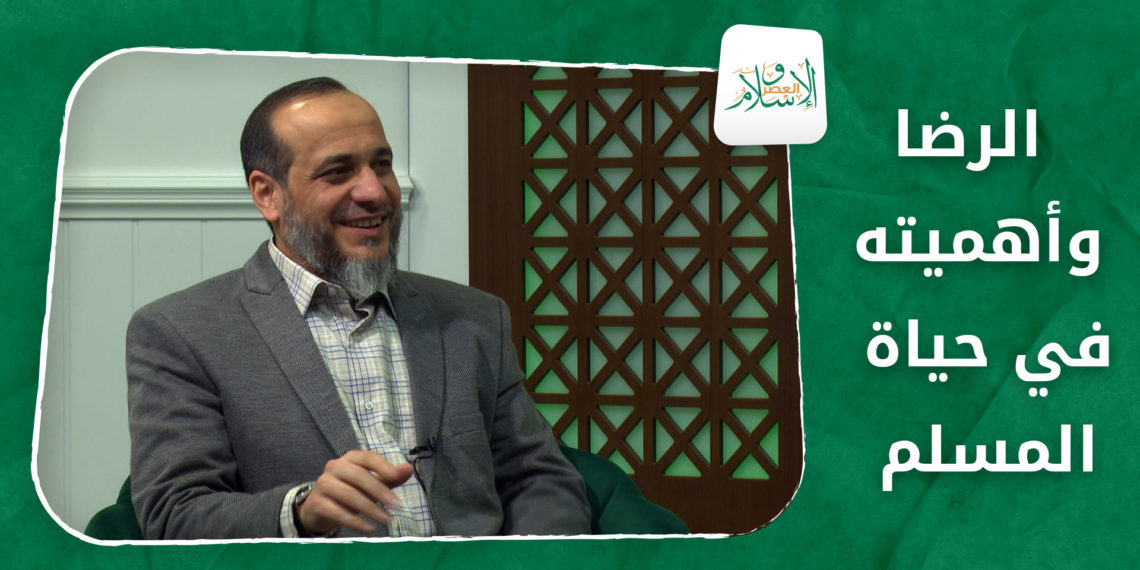 الإسلام والعصر – الرضا وأهميته في حياة المسلم