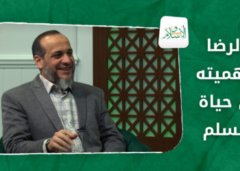 الإسلام والعصر – الرضا وأهميته في حياة المسلم