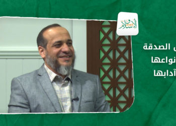 الإسلام والعصر – فضل الصدقة وأنواعها وآدابها