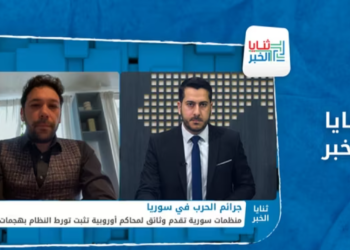 ثنايا الخبر – كيماوي الأسد في المحاكم الأوروبية.. منظمات تقدم أدلة جديدة تدين النظام