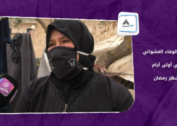 مع المهجرين _ مخيم الوفاء العشوائي… في أولى أيام رمضان