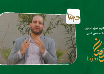 ديننا – القانون فوق الجميع مبدأ إسلامي أصيل