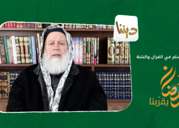 ديننا – أخلاق المسلم في القرآن والسّنة