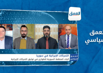 العمق السياسي – تحركات الميليشيات التابعة لإيران في سوريا وعلاقتها بالحرب الروسية على أوكرانيا