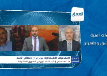 العمق السياسي- بنك إيراني سوري مشترك.. مشروع اقتصادي جديد لربط الاقتصاد السوري بإيران