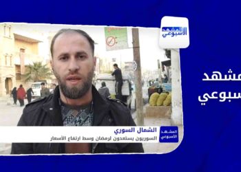 المشهد الأسبوعي: السوريون يستعدون لشهر الخير مع ارتفاع الأسعار