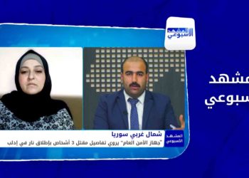 المشهد الأسبوعي قتلى في إدلب بإطلاق نار واحتجاجات لطلاب جامعة غازي عنتاب في مدينة الباب