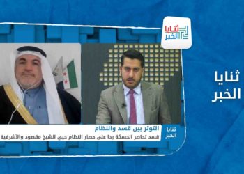 ثنايا الخبر-  تصاعد التوتر بين نظام الأسد وقسد.. ما مصير المدنيين؟