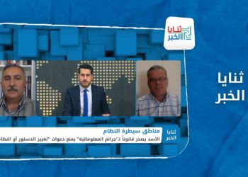 ثنايا الخبر – قمع بقوة القانون.. السجن لكل من يدعو إلى تغيير الحكم في سوريا