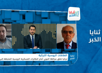 ثنايا الخبر – ما أثر ودلالات إغلاق تركيا مجالها الجوي أمام الطائرات الروسية المتجهة إلى سوريا