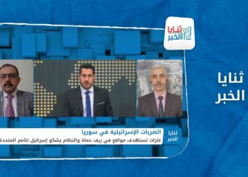 ثنايا الخبر -هل أثرت الغارات الإسرائيلية على الوجود الإيراني في سوريا؟