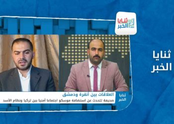 ثنايا الخبر -هل تدفع موسكو أنقرة لتطبيع العلاقات مع الأسد