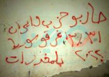 ريف دمشق.. كتابات مناهضة لـ “إيران وحزب الله” احتجاجاً على نشرهم المخدرات