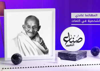 صناع التغيير – غاندي