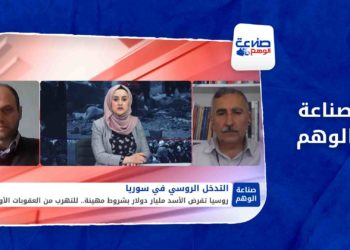 صناعة الوهم – بمليار دولار.. كيف استخدمت روسيا سوريا للتهرب من العقوبات؟