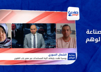 صناعة الوهم – روسيا تلوح بعصا إيقاف آلية المساعدات الأممية عبر باب الهوى