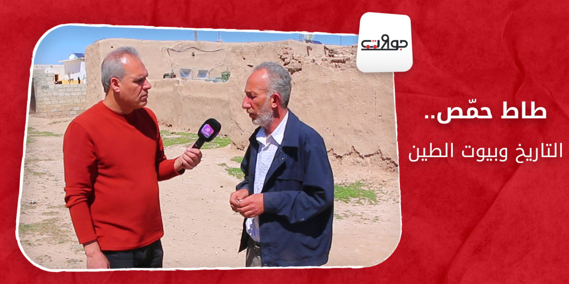 جولات: طاط حمّص.. التاريخ وبيوت الطين.